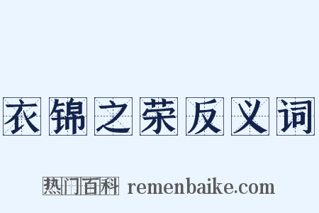 衣锦之荣反义词是什么意思的图片